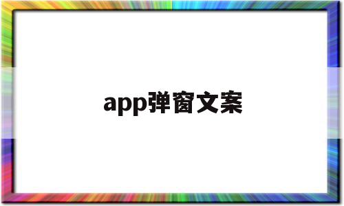app弹窗文案(app弹窗广告设计)
