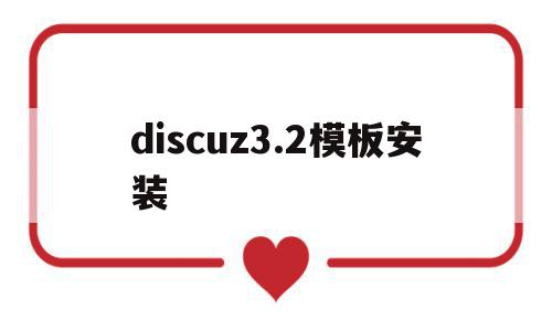 discuz3.2模板安装的简单介绍