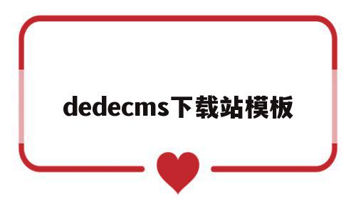 dedecms下载站模板的简单介绍,dedecms下载站模板的简单介绍,dedecms下载站模板,信息,文章,模板,第1张