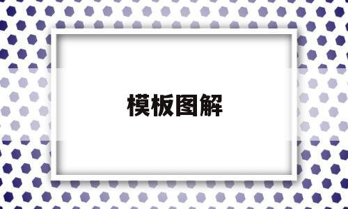 模板图解的简单介绍,模板图解,文章,模板,视频,第1张 模板图解的简单介绍,模板图解的简单介绍,模板图解,文章,模板,视频,第1张