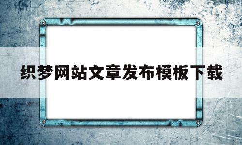 织梦网站文章发布模板下载(织梦网站停止使用了还侵权吗),织梦网站文章发布模板下载,文章,百度,模板,第1张 织梦网站文章发布模板下载(织梦网站停止使用了还侵权吗),织梦网站文章发布模板下载(织梦网站停止使用了还侵权吗),织梦网站文章发布模板下载,文章,百度,模板,第1张