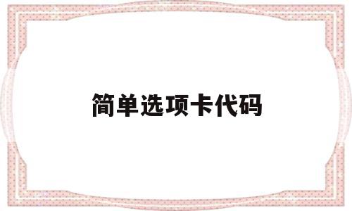 简单选项卡代码(简单选项卡代码怎么设置),简单选项卡代码(简单选项卡代码怎么设置),简单选项卡代码,文章,账号,源码,第1张