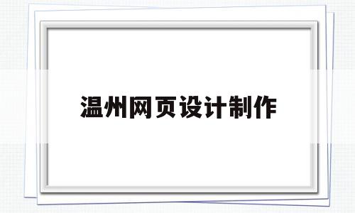 温州网页设计制作(温州网页设计制作公司),温州网页设计制作,模板,营销,html,第1张 温州网页设计制作(温州网页设计制作公司),温州网页设计制作(温州网页设计制作公司),温州网页设计制作,模板,营销,html,第1张