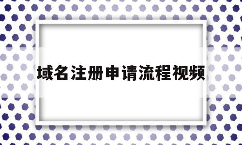 域名注册申请流程视频的简单介绍,域名注册申请流程视频的简单介绍,域名注册申请流程视频,信息,视频,浏览器,第1张
