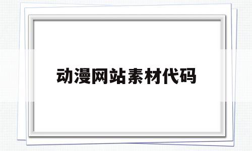 动漫网站素材代码(有哪些动漫素材网站),动漫网站素材代码(有哪些动漫素材网站),动漫网站素材代码,视频,关键词,动漫,第1张