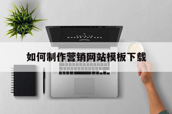 如何制作营销网站模板下载(如何制作营销网站模板下载视频),如何制作营销网站模板下载(如何制作营销网站模板下载视频),如何制作营销网站模板下载,文章,模板,视频,第1张
