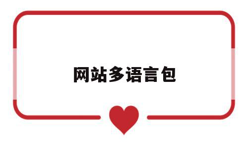 网站多语言包(网站多语言插件),网站多语言包(网站多语言插件),网站多语言包,信息,模板,浏览器,第1张