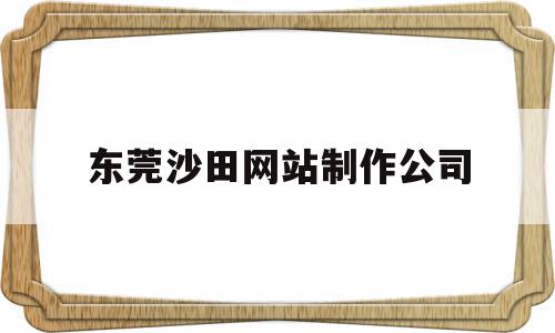 东莞沙田网站制作公司(东莞沙田碧海云天最新价格),东莞沙田网站制作公司(东莞沙田碧海云天最新价格),东莞沙田网站制作公司,信息,模板,营销,第1张