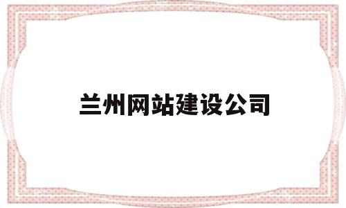 兰州网站建设公司(兰州网站建设公司招聘),兰州网站建设公司,信息,模板,营销,第1张 兰州网站建设公司(兰州网站建设公司招聘),兰州网站建设公司(兰州网站建设公司招聘),兰州网站建设公司,信息,模板,营销,第1张