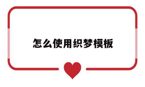 怎么使用织梦模板(织梦怎么保存本地做好的模板),怎么使用织梦模板,文章,模板,html,第1张 怎么使用织梦模板(织梦怎么保存本地做好的模板),怎么使用织梦模板(织梦怎么保存本地做好的模板),怎么使用织梦模板,文章,模板,html,第1张