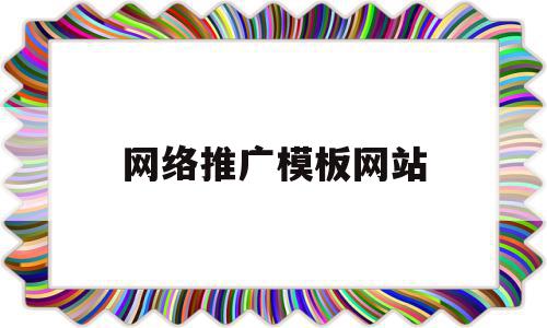 网络推广模板网站(网络推广模板网站有哪些),网络推广模板网站(网络推广模板网站有哪些),网络推广模板网站,信息,文章,百度,第1张
