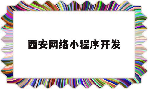 西安网络小程序开发(西安小程序开发公司哪家好),西安网络小程序开发,信息,微信,营销,第1张 西安网络小程序开发(西安小程序开发公司哪家好),西安网络小程序开发(西安小程序开发公司哪家好),西安网络小程序开发,信息,微信,营销,第1张