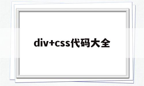 div+css代码大全(css代码大全很全的)