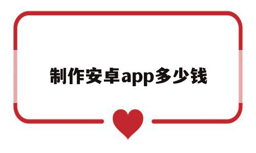 制作安卓app多少钱(开发一个安卓app多少钱),制作安卓app多少钱(开发一个安卓app多少钱),制作安卓app多少钱,模板,视频,APP,第1张