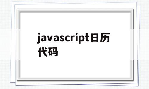 javascript日历代码(JavaScript日历代码arr),javascript日历代码(JavaScript日历代码arr),javascript日历代码,源码,浏览器,html,第1张