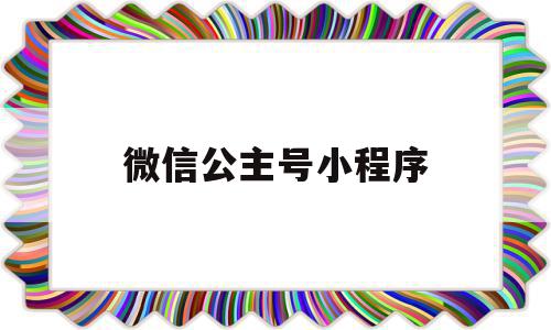 微信公主号小程序(微信公主平台官方)