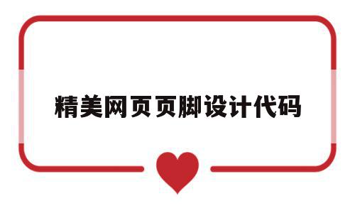 精美网页页脚设计代码(求网页设计中如何设置页脚),精美网页页脚设计代码(求网页设计中如何设置页脚),精美网页页脚设计代码,信息,视频,浏览器,第1张