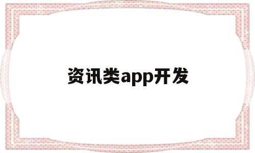 资讯类app开发(资讯类app 事件脉络),资讯类app开发(资讯类app 事件脉络),资讯类app开发,信息,百度,视频,第1张