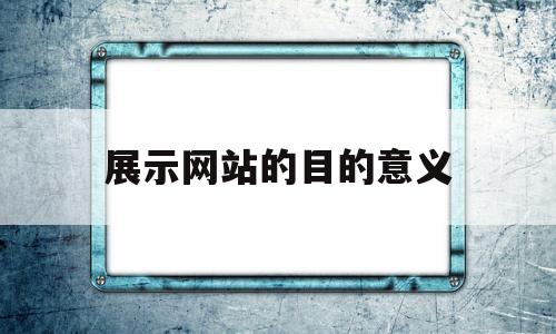 展示网站的目的意义(团队展示的目的和意义),展示网站的目的意义,信息,营销,APP,第1张 展示网站的目的意义(团队展示的目的和意义),展示网站的目的意义(团队展示的目的和意义),展示网站的目的意义,信息,营销,APP,第1张