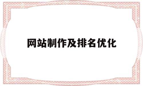 网站制作及排名优化(网站如何做seo排名优化),网站制作及排名优化(网站如何做seo排名优化),网站制作及排名优化,文章,百度,营销,第1张