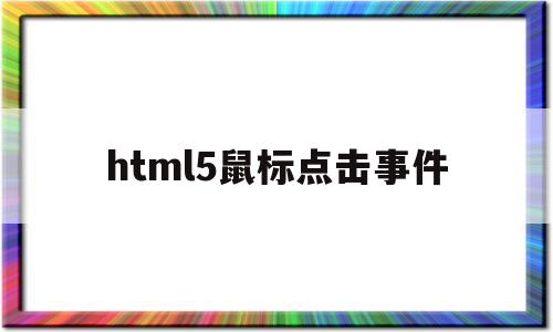 包含html5鼠标点击事件的词条