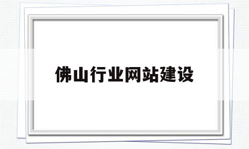 佛山行业网站建设(佛山的网站建设公司),佛山行业网站建设,信息,模板,微信,第1张 佛山行业网站建设(佛山的网站建设公司),佛山行业网站建设(佛山的网站建设公司),佛山行业网站建设,信息,模板,微信,第1张
