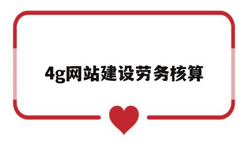 4g网站建设劳务核算的简单介绍,4g网站建设劳务核算的简单介绍,4g网站建设劳务核算,网站建设,工程设计,4g网站建设,第1张