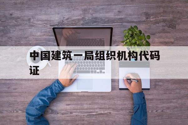 中国建筑一局组织机构代码证(中建一局集团建设发展有限公司单位代码),中国建筑一局组织机构代码证(中建一局集团建设发展有限公司单位代码),中国建筑一局组织机构代码证,金融,贷款,建筑工程,第1张