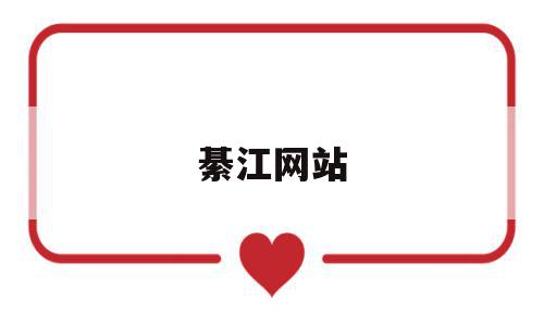 綦江网站(綦江信息公开),綦江网站(綦江信息公开),綦江网站,信息,百度,第1张