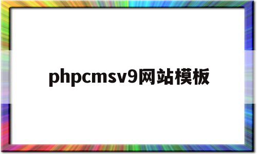 phpcmsv9网站模板的简单介绍,phpcmsv9网站模板的简单介绍,phpcmsv9网站模板,信息,文章,模板,第1张