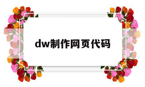 dw制作网页代码(dw自动生成代码做网页)