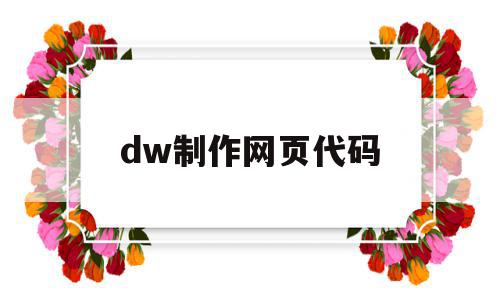 dw制作网页代码(dw自动生成代码做网页),dw制作网页代码,html,手机端,Photoshop,第1张 dw制作网页代码(dw自动生成代码做网页),dw制作网页代码(dw自动生成代码做网页),dw制作网页代码,html,手机端,Photoshop,第1张