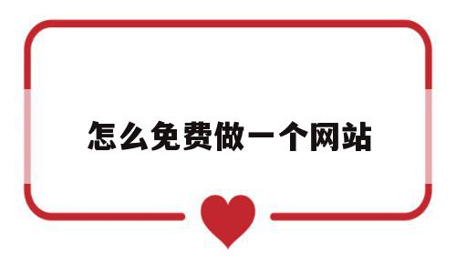 怎么免费做一个网站(怎么样免费做自己的网站),怎么免费做一个网站(怎么样免费做自己的网站),怎么免费做一个网站,信息,文章,百度,第1张