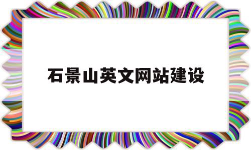 石景山英文网站建设(英文网站建设一般多少钱),石景山英文网站建设,信息,百度,html,第1张 石景山英文网站建设(英文网站建设一般多少钱),石景山英文网站建设(英文网站建设一般多少钱),石景山英文网站建设,信息,百度,html,第1张