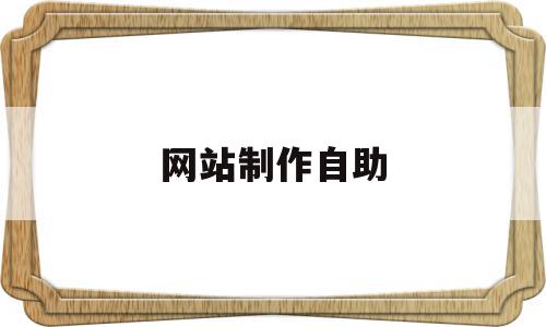 网站制作自助(全自动网站制作),网站制作自助(全自动网站制作),网站制作自助,文章,模板,视频,第1张