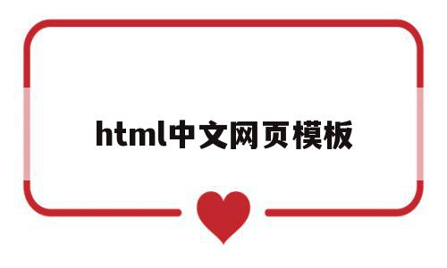 html中文网页模板(web页面html模板),html中文网页模板(web页面html模板),html中文网页模板,模板,html,网站模板,第1张