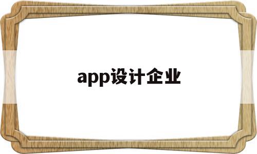 app设计企业(app设计工资高吗),app设计企业,信息,微信,营销,第1张 app设计企业(app设计工资高吗),app设计企业(app设计工资高吗),app设计企业,信息,微信,营销,第1张