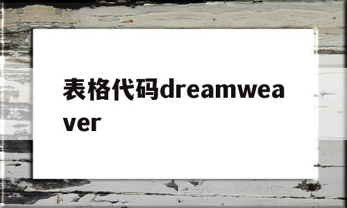 包含表格代码dreamweaver的词条