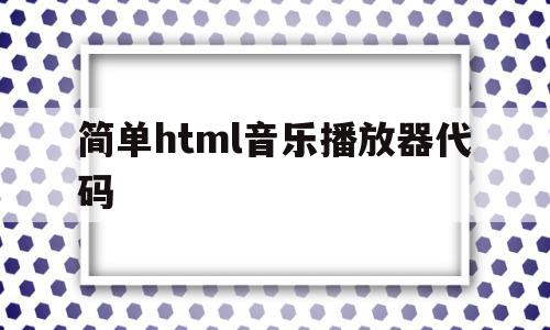 简单html音乐播放器代码(html播放器添加音乐 代码),简单html音乐播放器代码(html播放器添加音乐 代码),简单html音乐播放器代码,视频,浏览器,html,第1张
