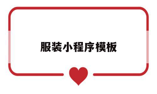 服装小程序模板(服装小程序模板制作),服装小程序模板(服装小程序模板制作),服装小程序模板,模板,微信,账号,第1张