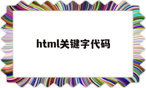 html关键字代码(html关键字搜索代码)