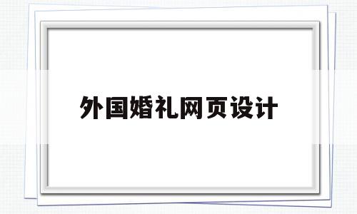 外国婚礼网页设计(国外婚礼网站app),外国婚礼网页设计(国外婚礼网站app),外国婚礼网页设计,模板,网站建设,app,第1张