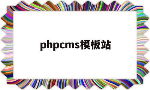 phpcms模板站(cms网站模板),phpcms模板站(cms网站模板),phpcms模板站,文章,模板,浏览器,第1张
