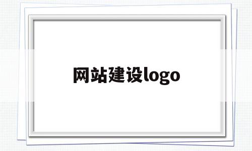 网站建设logo(网站建设logo设计),网站建设logo(网站建设logo设计),网站建设logo,信息,百度,APP,第1张