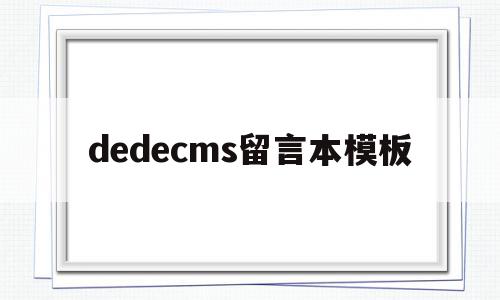 包含dedecms留言本模板的词条,包含dedecms留言本模板的词条,dedecms留言本模板,文章,模板,dedecms,第1张