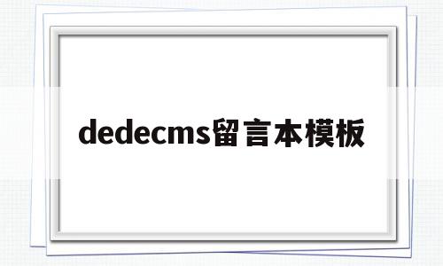 包含dedecms留言本模板的词条