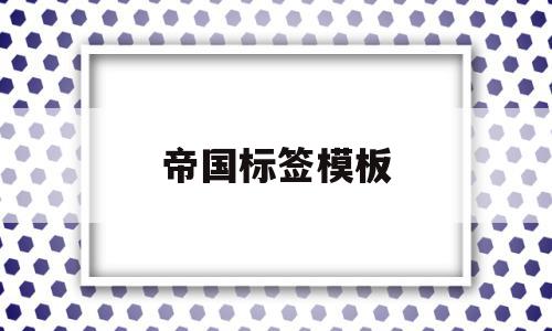 帝国标签模板(帝国cms标签模板),帝国标签模板,信息,文章,模板,第1张 帝国标签模板(帝国cms标签模板),帝国标签模板(帝国cms标签模板),帝国标签模板,信息,文章,模板,第1张