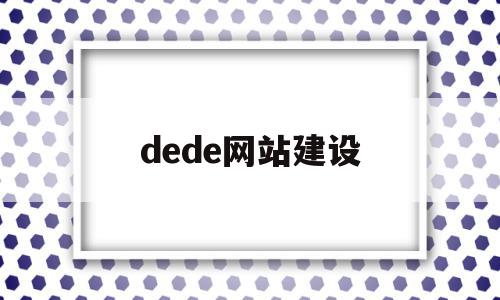 dede网站建设(dedecms建站操作),dede网站建设(dedecms建站操作),dede网站建设,信息,百度,模板,第1张