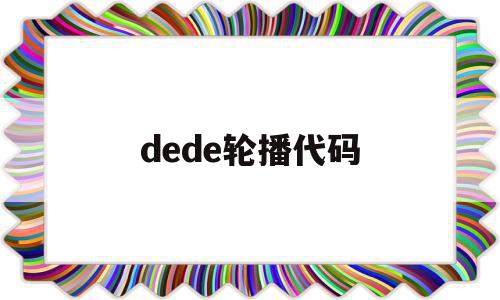 dede轮播代码(轮播图自动轮播代码),dede轮播代码,文章,模板,html,第1张 dede轮播代码(轮播图自动轮播代码),dede轮播代码(轮播图自动轮播代码),dede轮播代码,文章,模板,html,第1张