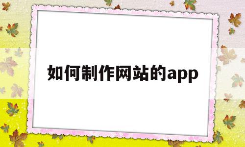 如何制作网站的app(如何制作网站的在线客服),如何制作网站的app(如何制作网站的在线客服),如何制作网站的app,百度,源码,APP,第1张